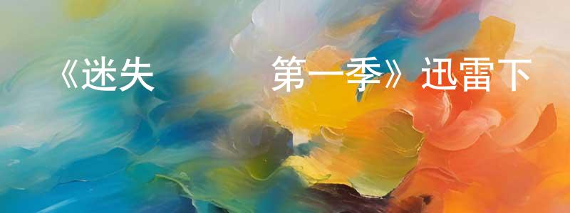 影視迷陳清雄的個人博客,《迷失愛麗絲第一季》迅雷下載/在線觀看-靈異驚悚-美劇天堂